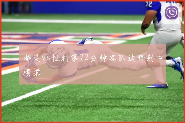 都灵vs拉科第72分钟客队边锋射中横梁