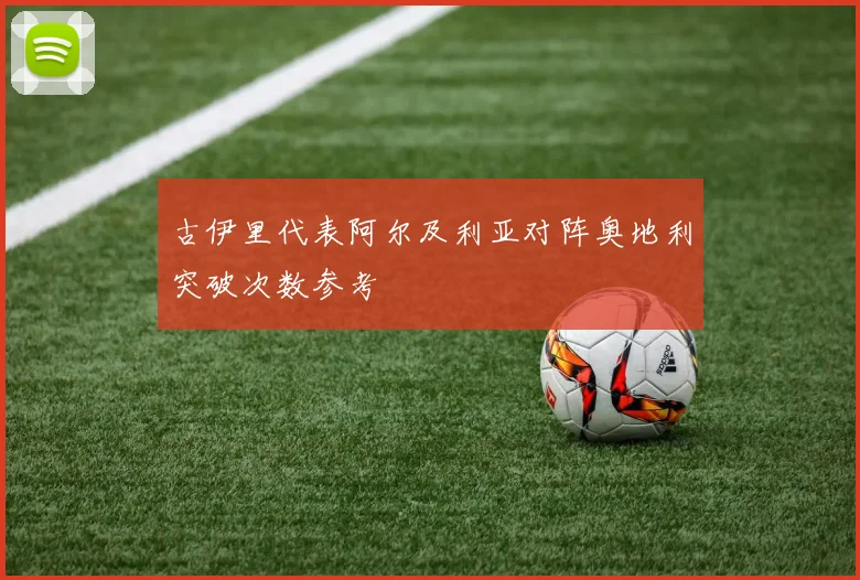 古伊里代表阿尔及利亚对阵奥地利突破次数参考