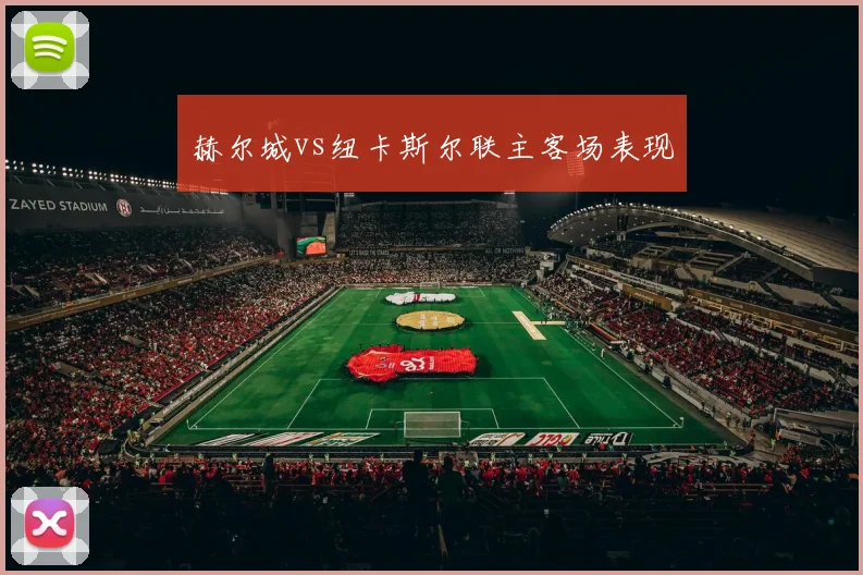 赫尔城vs纽卡斯尔联主客场表现