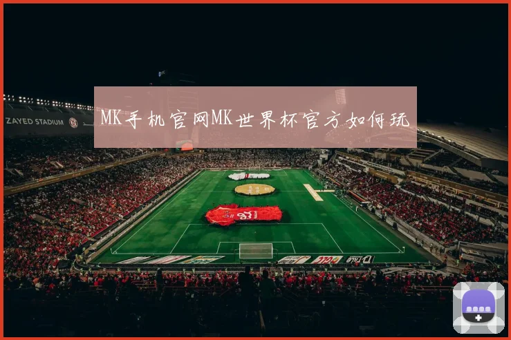 MK手机官网MK世界杯官方如何玩