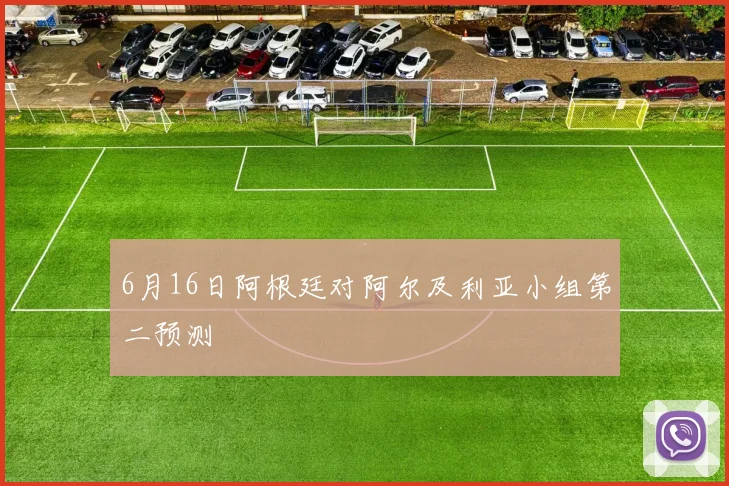 6月16日阿根廷对阿尔及利亚小组第二预测