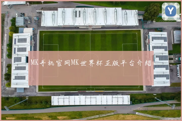 MK手机官网MK世界杯正版平台介绍