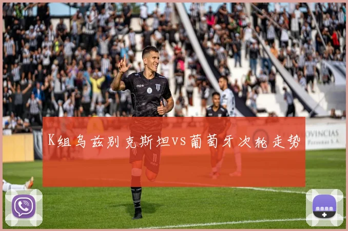 K组乌兹别克斯坦vs葡萄牙次轮走势