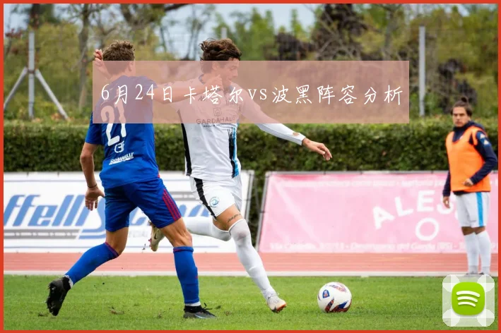 6月24日卡塔尔vs波黑阵容分析