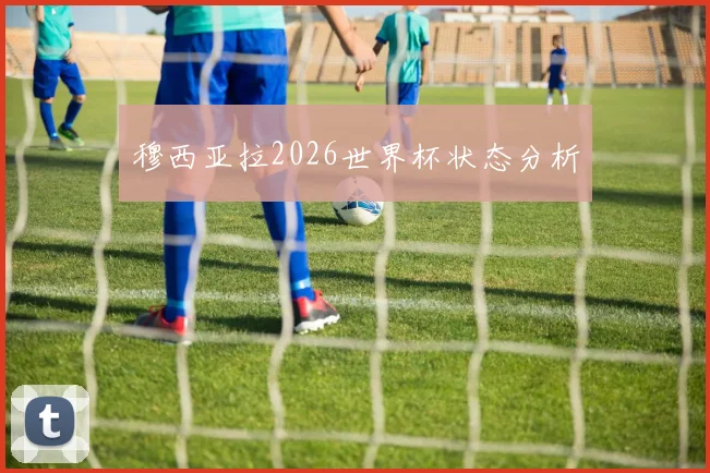 穆西亚拉2026世界杯状态分析