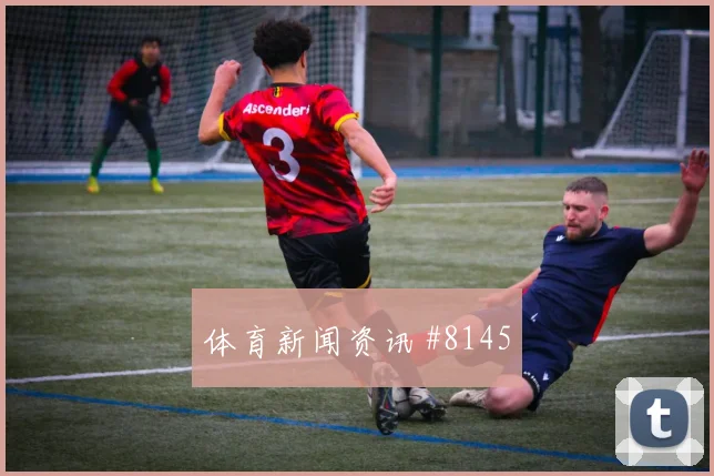 阿拉巴面对阿尔及利亚回追速度能否跟上后场出球解析