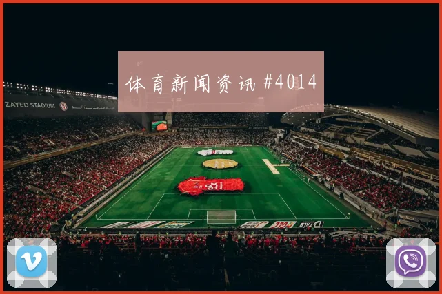 内马尔转战新月冲击金靴，国王杯绝杀定乾坤