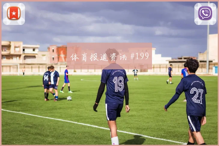 西班牙vs沙特2026世界杯上半场看点