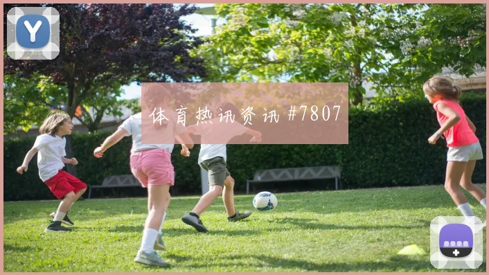 世界杯天津津门虎欧洲豪门补射锁胜全场沸腾