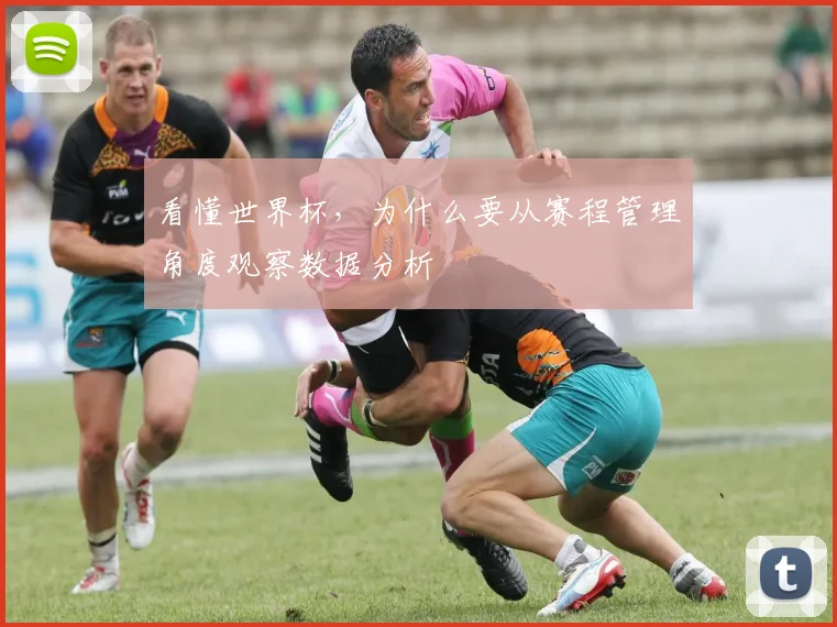 看懂世界杯,为什么要从赛程管理角度观察数据分析