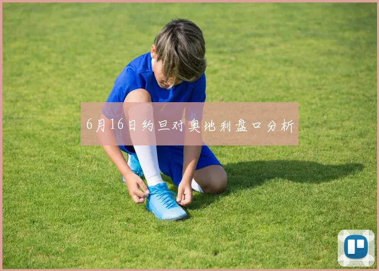 6月16日约旦对奥地利盘口分析