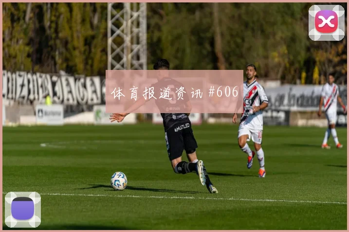 阿根廷vs奥地利2026世界杯次轮走势