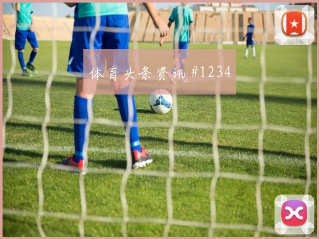 利物浦加时绝杀热刺绝杀夺冠英超火药味十足