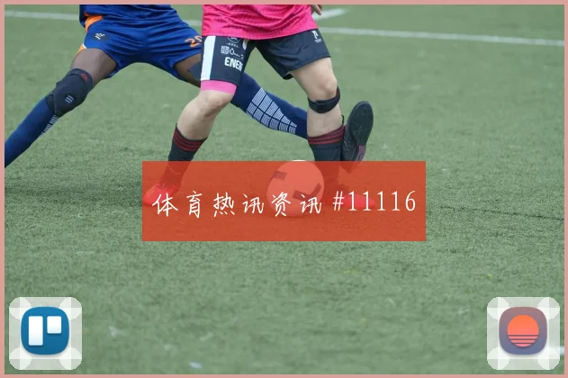 科拉希纳茨面对加拿大盯防任务是否关键后场出球研判