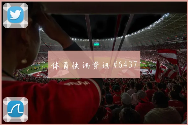 利物浦阿森纳欧冠阿诺德任意球建功热度爆表