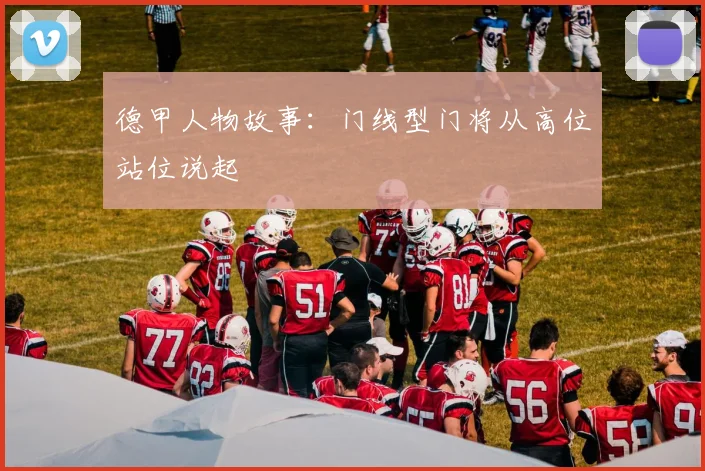 德甲人物故事：门线型门将从高位站位说起
