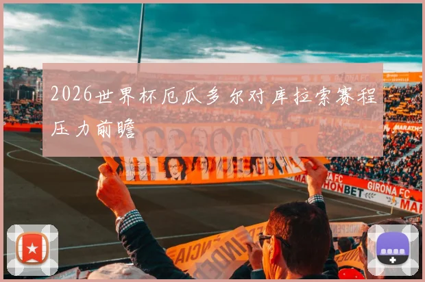 2026世界杯厄瓜多尔对库拉索赛程压力前瞻