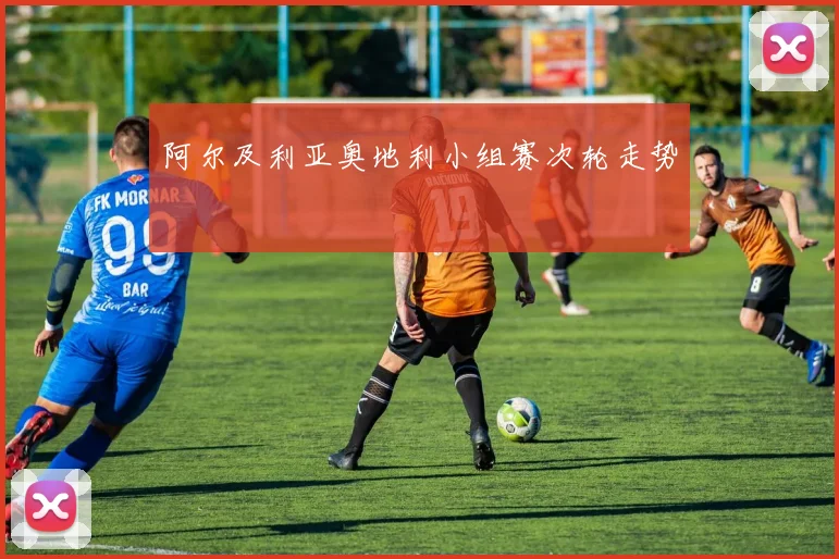 阿尔及利亚奥地利小组赛次轮走势