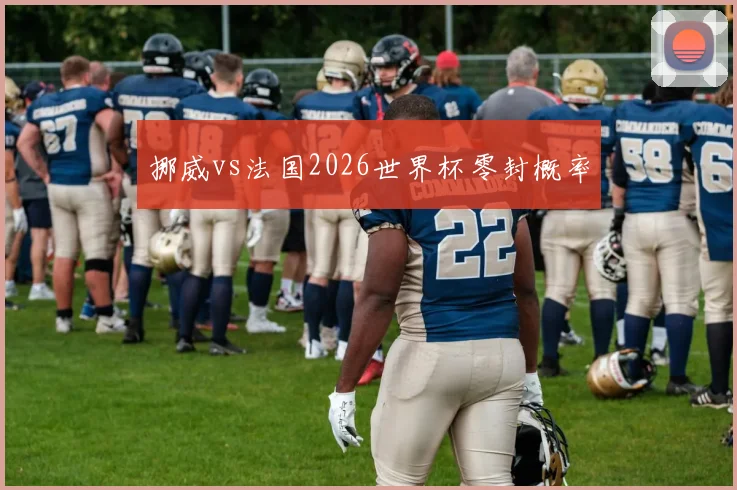 挪威vs法国2026世界杯零封概率